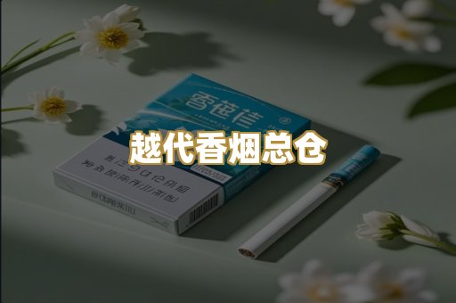 越代香烟总仓